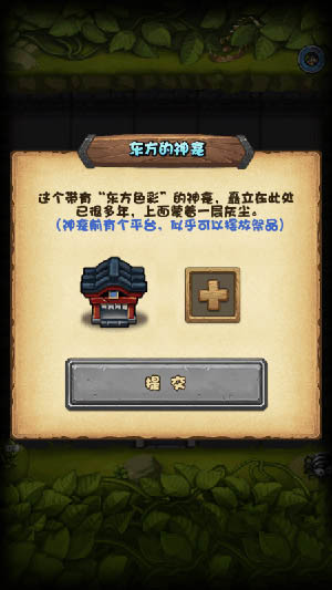 不思议迷宫东方的神龛放什么 可提交道具盘点