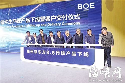 昨日，福州京东方产品下线及客户交付仪式在福清举行