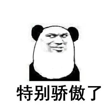 熊猫头骄傲表情包图片大全 金馆长傲娇表情包