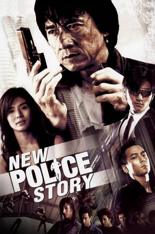 《新警察故事》(2004)电影海报.