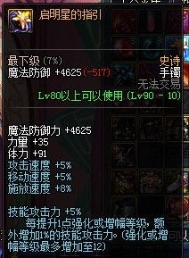 DNF启明星的指引和超级赛亚人变身手镯选哪