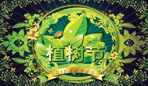 植树节资料