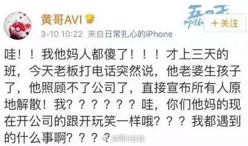 老板因妻子生娃解散公司 男子才上班第3天&ldquo;被离职&rdquo;