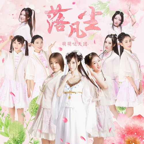 萌萌哒天团换季新单曲 《落凡尘》一瞬天上人间-闽南网