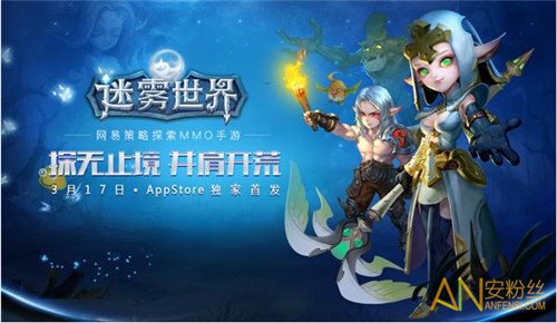 《迷霧世界》今日正式上架App Store