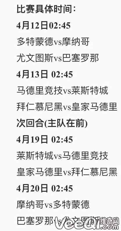 2017欧冠四分之一决赛时间是什么时候 决赛时