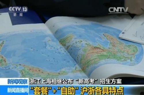  浙江上海新高考方案 改了什么内容？套餐+自助各具特点