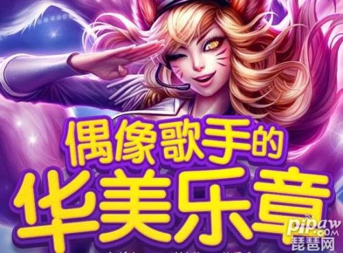 lol2017偶像歌手华美乐章活动地址 5元10元抽