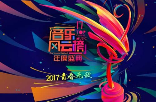 第17届音乐风云榜年度盛典启动 乐坛新格局初显