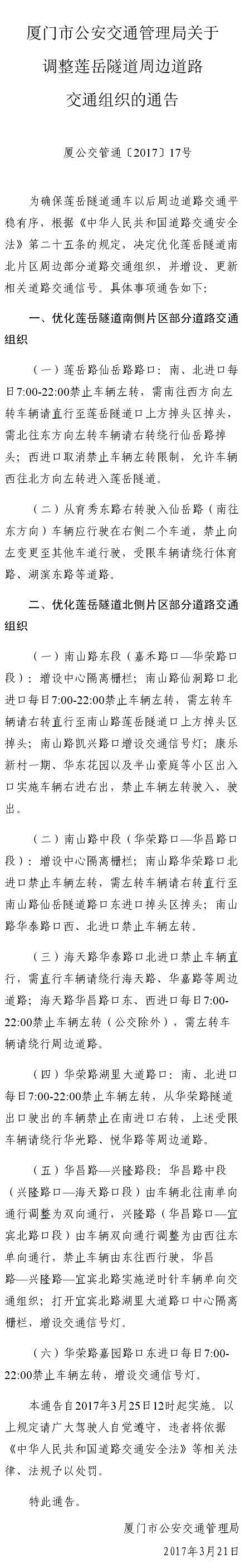 厦门市公安交通管理局关于调整莲岳隧道周边道路交通组织的通告