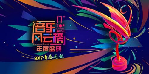 第17届音乐风云榜年度盛典启动 主海报首度曝光