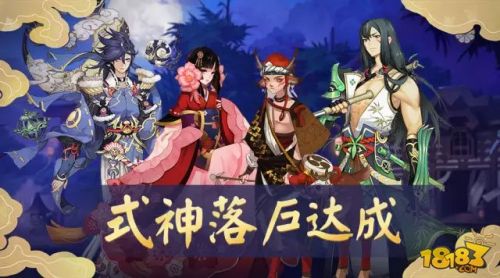 阴阳师式神地域收集23只式神成功落户