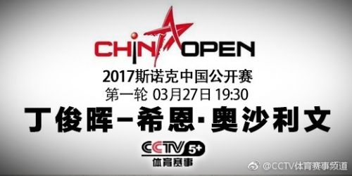 3月27日斯诺克中国公开赛丁俊晖vs希恩奥沙利