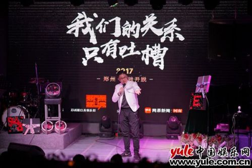 脱口秀《我们的关系,只有吐槽》自黑与反黑