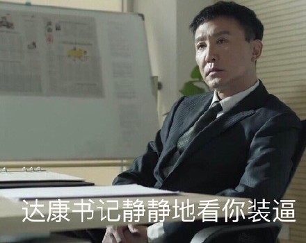 《人民的名义》 李达康实力圈粉 达康书记表情包网络爆红