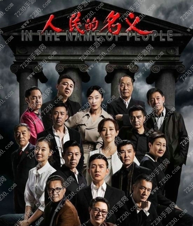 电视剧人民的名义未删减完整版视频在线观看地
