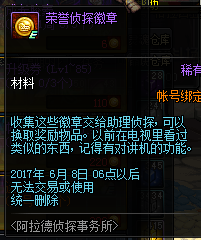 dnf荣誉侦探徽章任务_荣誉侦探徽章怎么获得_荣誉侦探徽章