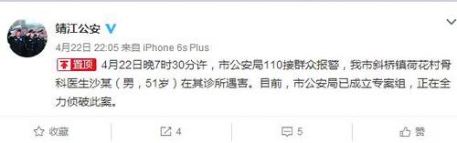 江苏靖江一骨科医生在其诊所遇害警方成立专案组