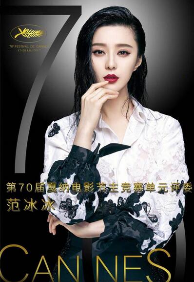 范冰冰入选第70届戛纳电影节 戛纳电影节主竞