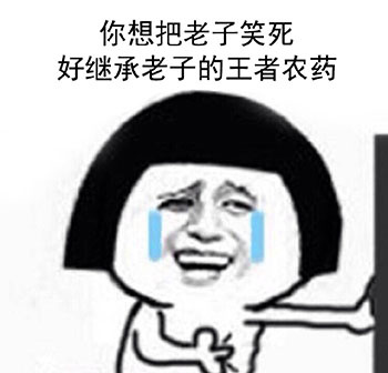 你想把老子笑死好继承老子的遗产(王者农药)系列表情包图片