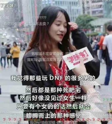 不仅仅玩DNF的是死肥宅 LOL王者荣耀玩家也