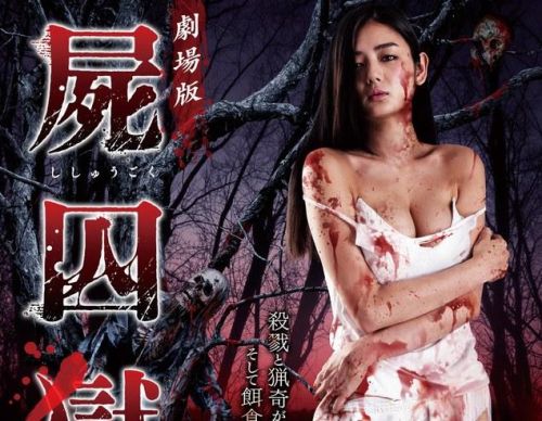 女大学生的村落噩梦!猎奇真人《尸囚狱》6月上映