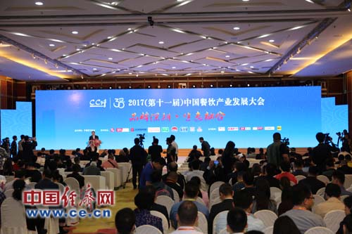 2017（第十一届）中国餐饮产业发展大会在北京举行