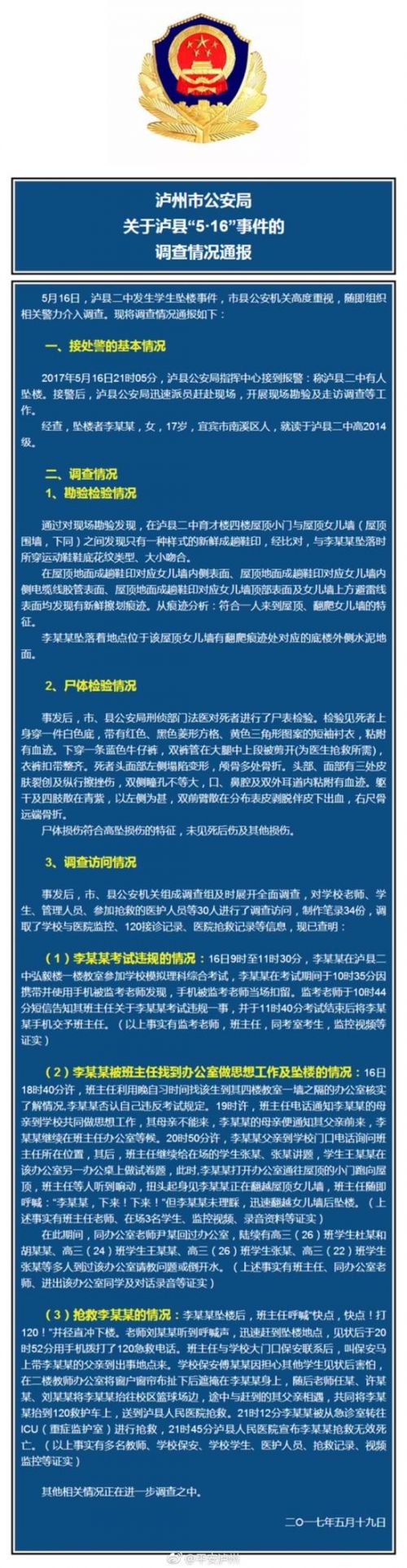 泸州市公安局关于泸县&ldquo;5.16&rdquo;事件的调查情况通报