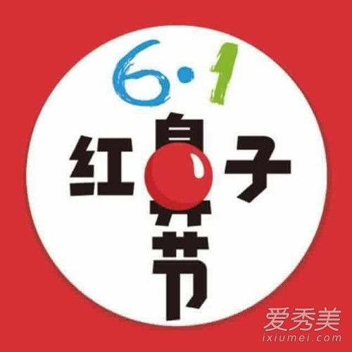 暴走六一红鼻子节晚会哪里看 红鼻子节晚会什么时候几点开始-闽南网