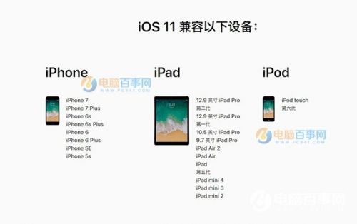苹果系统iOS11正式版什么时候出 iOS11支持哪