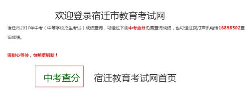2017江苏宿迁中考成绩分数查询入口:宿迁教育