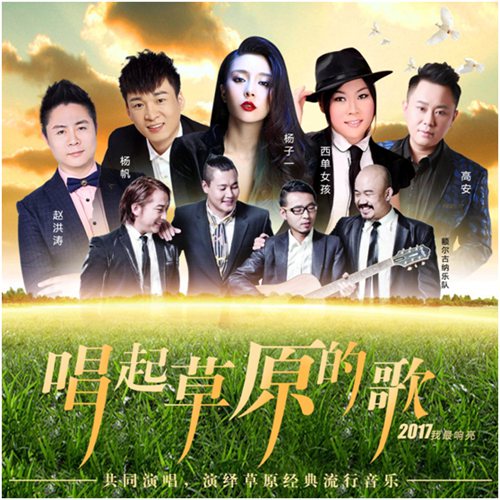 群星新作浓情上线 《唱起草原的歌》重磅来袭
