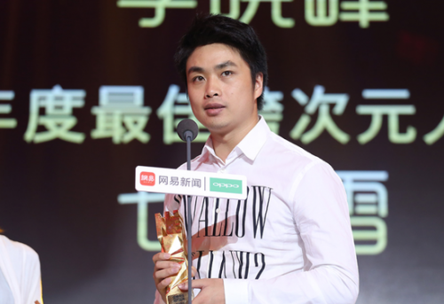 网易盛典:李晓峰(SKY)获年度最佳跨界电竞人物