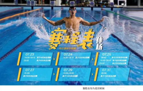 2017世锦赛游泳孙杨赛程时间 孙杨冲金项目赛程