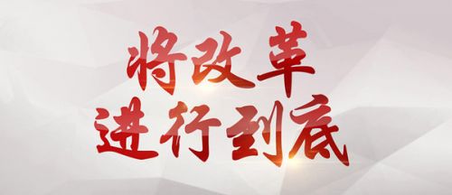 将改革进行到底解说词 将改革进行到底全十集题目名称-闽南网