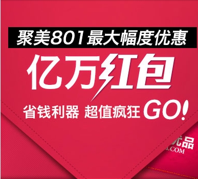 聚美优品2017活动时间 聚美优品801半周年庆