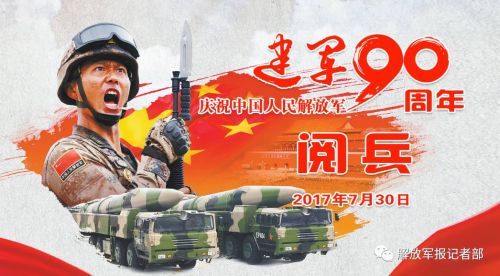 权威发布！庆祝中国人民解放军建军90周年阅兵将于明天举行