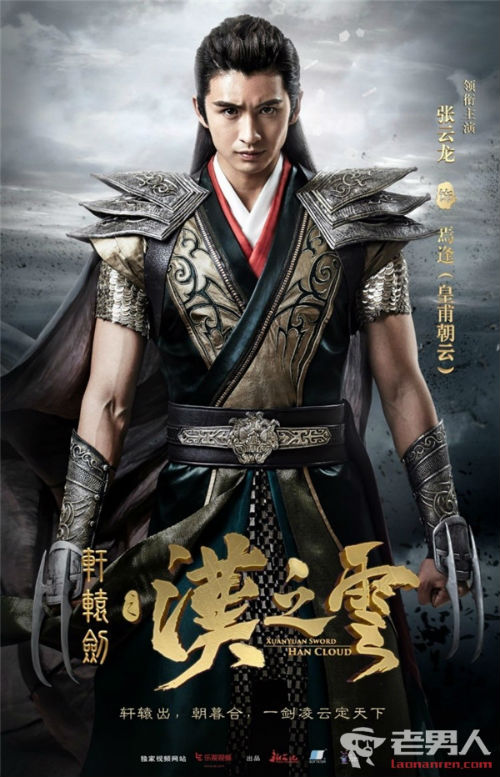 轩辕剑之汉之云张云龙剧照_《轩辕剑之汉之云》最新剧照与人物定妆照合集