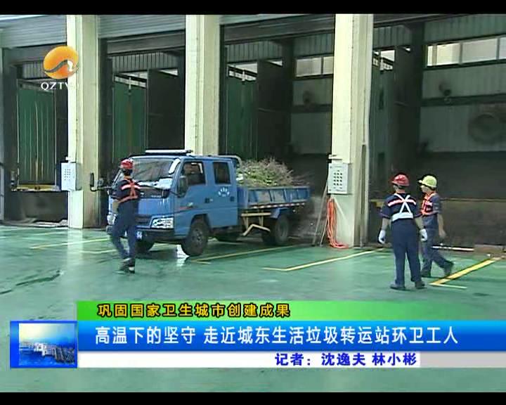 高温下的坚守 走近城东生活垃圾转运站环卫工人