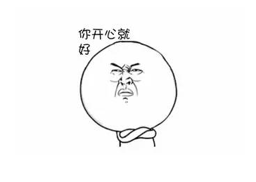 男生对女生说你开心就好代表什么意思 女生说