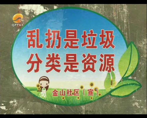 垃圾秒变资源，海滨街道金山社区有高招！