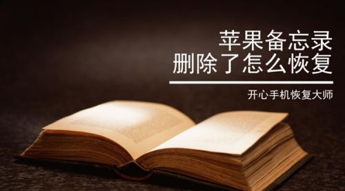 苹果备忘录删除了怎么恢复?如何快速找回丢失