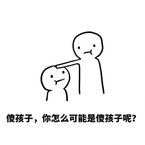 这怕是个傻子表情包