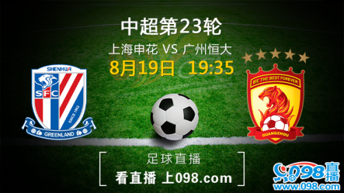 中超联赛第23轮上海申花vs广州恒大直播地址