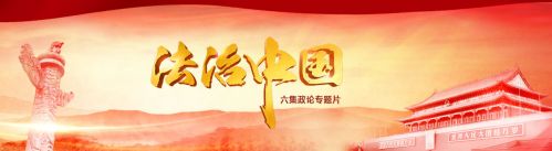 法治中国