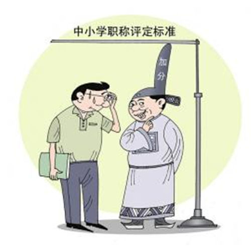 评职称加“官分” 普通教师难以分得职称评定名额只能干瞪眼