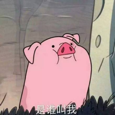 怪诞小镇摇摇猪粉红猪无水印表情包 抱抱我的