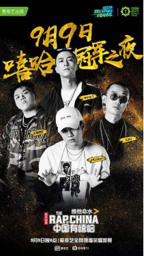 中国有嘻哈总决赛直播地址入口 全程视频回放