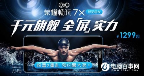 华为荣耀畅玩7X上市发售时间表 3个版本荣耀