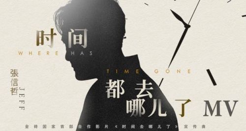 电影时间都去哪儿了歌曲张信哲《时间都去哪儿